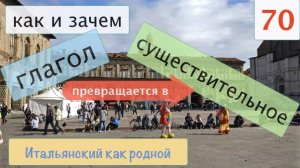 Как глаголы превращаются в существительные – Итальянский как родной – 70