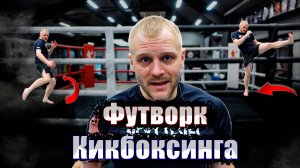 Тренировка по кикбоксингу. Футворк кикбоксинг