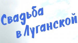 СВАДЬБА В ЛУГАНСКОЙ (Казачья свадьба)