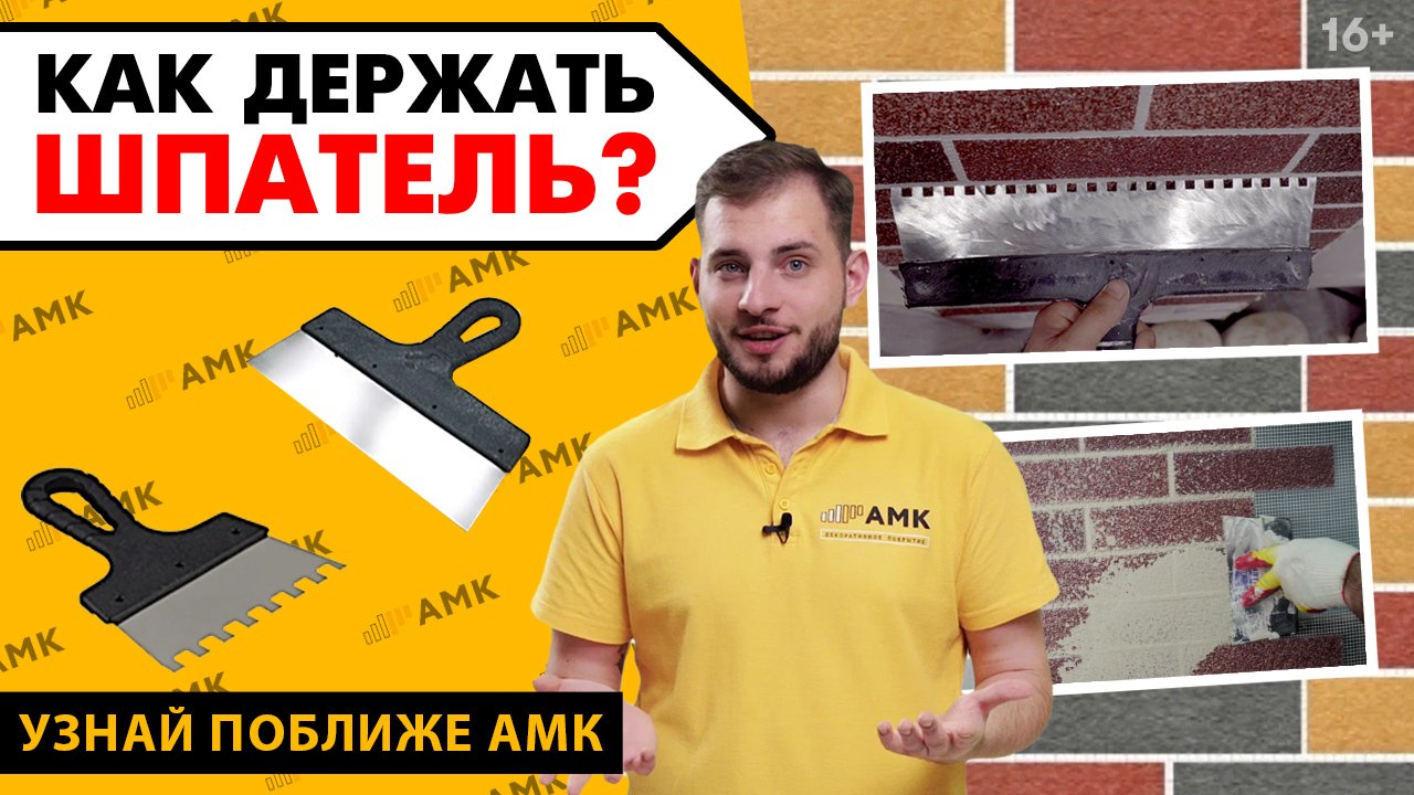 Как пользоваться шпателем при монтаже АМК? Каким шпателем производится отделка стен под кирпич.