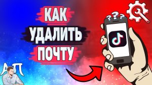Как удалить электронную почту в Тик Токе? Как отвязать почту в Tik Tok?