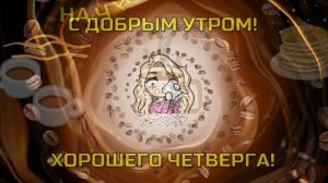 С добрым утром четверга.mp4