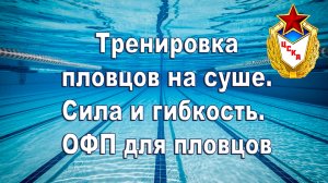 Тренировка пловцов на суше. Сила и гибкость. ОФП для пловцов