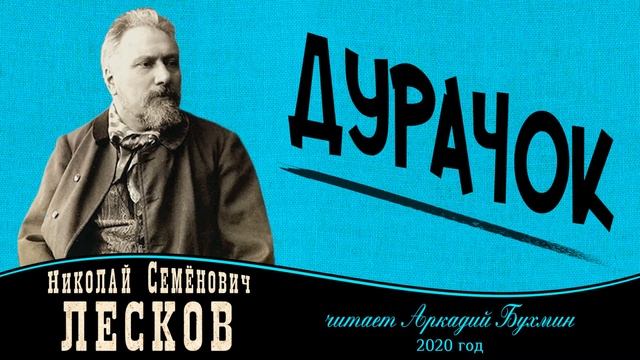 Николай Семенович Лесков "Дурачок" смотреть онлайн