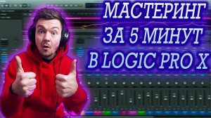 Мастеринг за 5 минут в Logic Pro X !!!