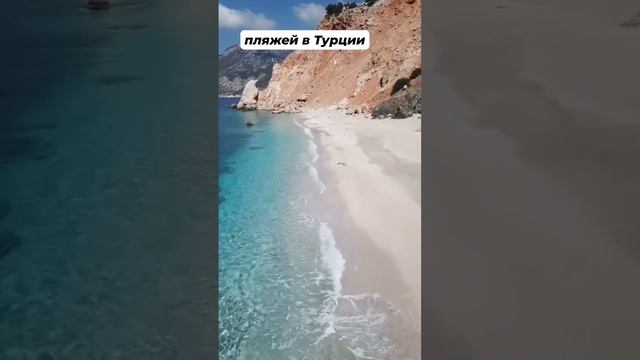 Один из самых красивых пляжей в Турции Капуташ