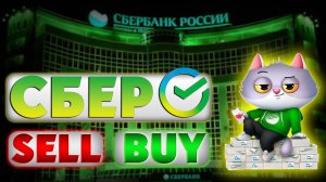 СБЕРБАНК ПРОГНОЗ! СРОЧНЫЕ НОВОСТИ! ММВБ SBER АНАЛИТИКА