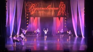 Образцовый ансамбль спортивного бального танца  "Вдохновение", г  Арсеньев   "Стилисты"