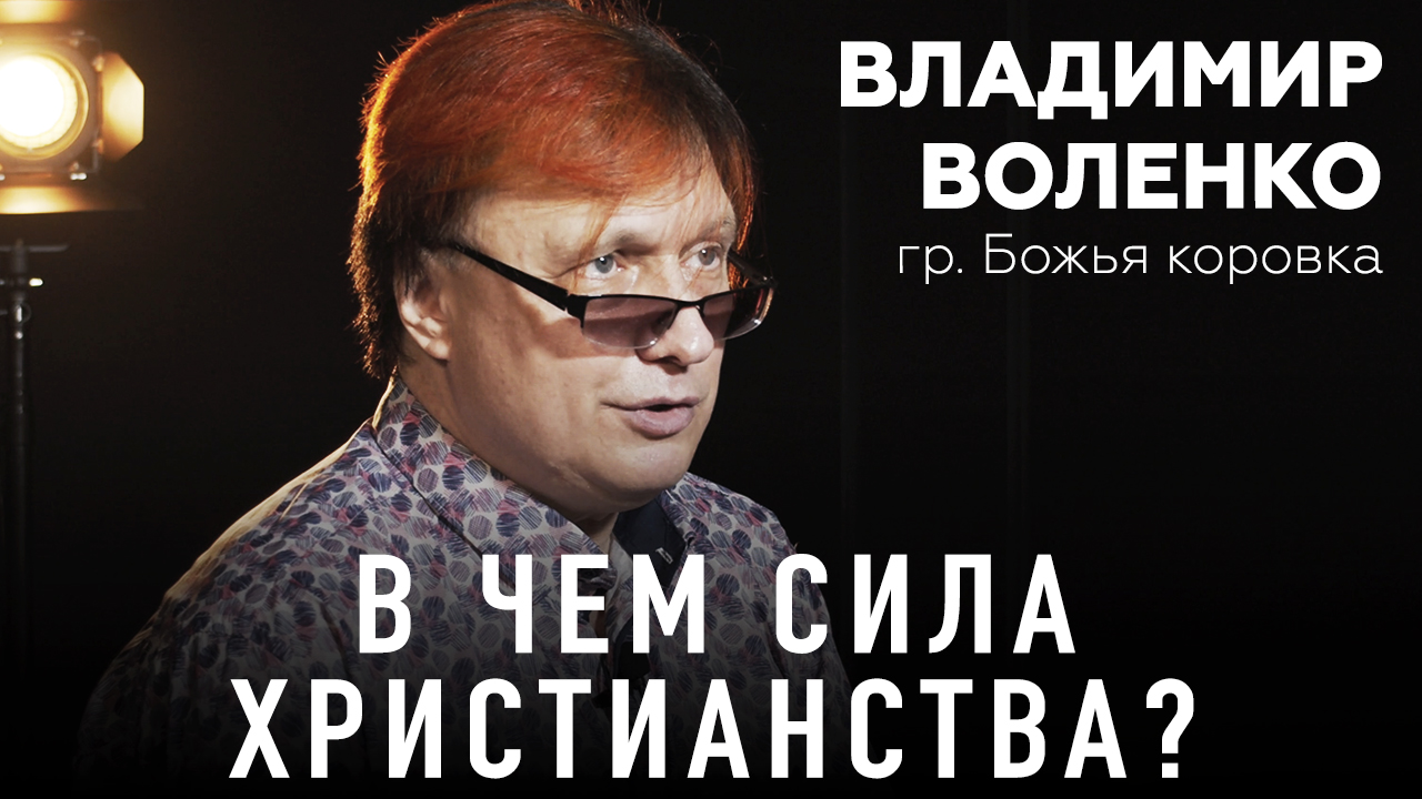 Музыкант Владимир Воленко, гр. Божья Коровка – В чем сила христианства. Студия РХР
