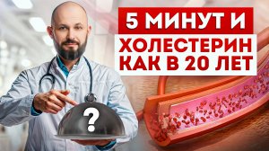 ХОРОШИЙ или ПЛОХОЙ холестерин: как питаться правильно? Как снизить ВЫСОКИЙ холестерин БЕЗ ТАБЛЕТОК?