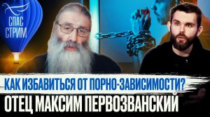 КАК ИЗБАВИТЬСЯ ОТ ПОРНО-ЗАВИСИМОСТИ? ОТЕЦ МАКСИМ ПЕРВОЗВАНСКИЙ