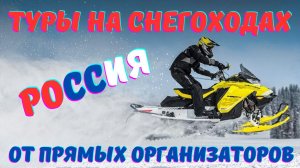 Туры на снегоходах в России от прямых организаторов!