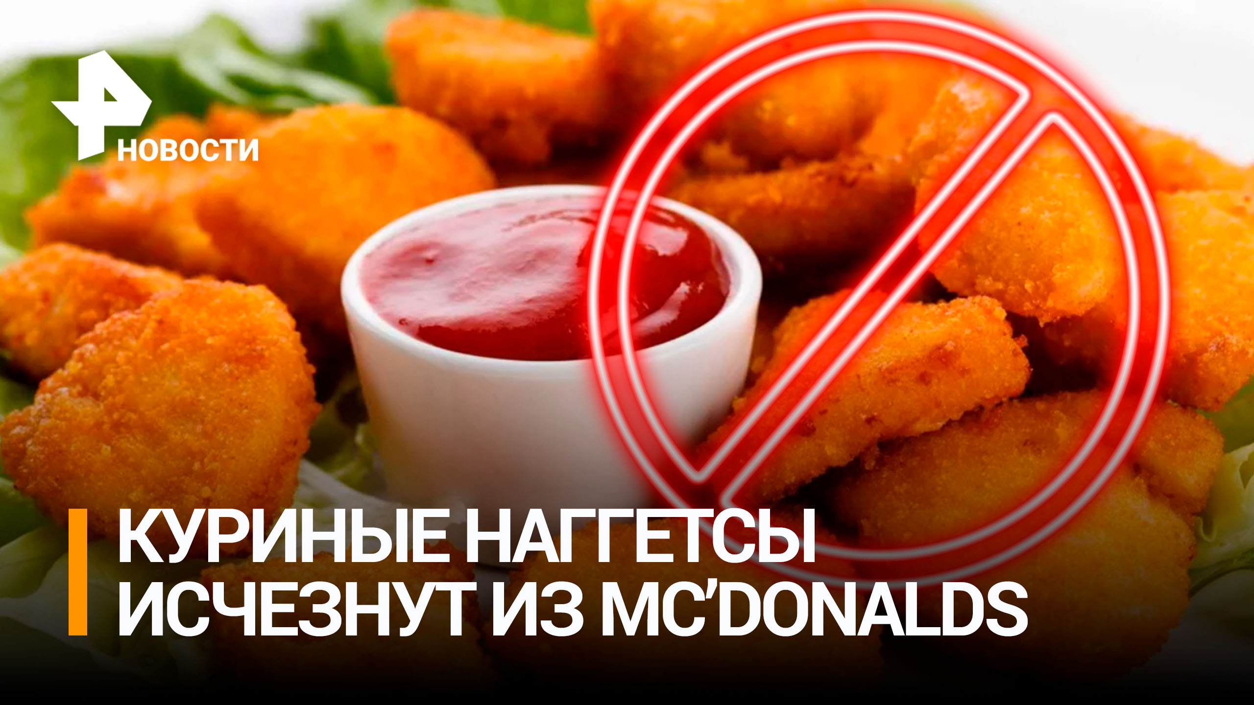В Европе курицу в наггетсах в McDonald’s заменят на горох и кабачки / РЕН Новости