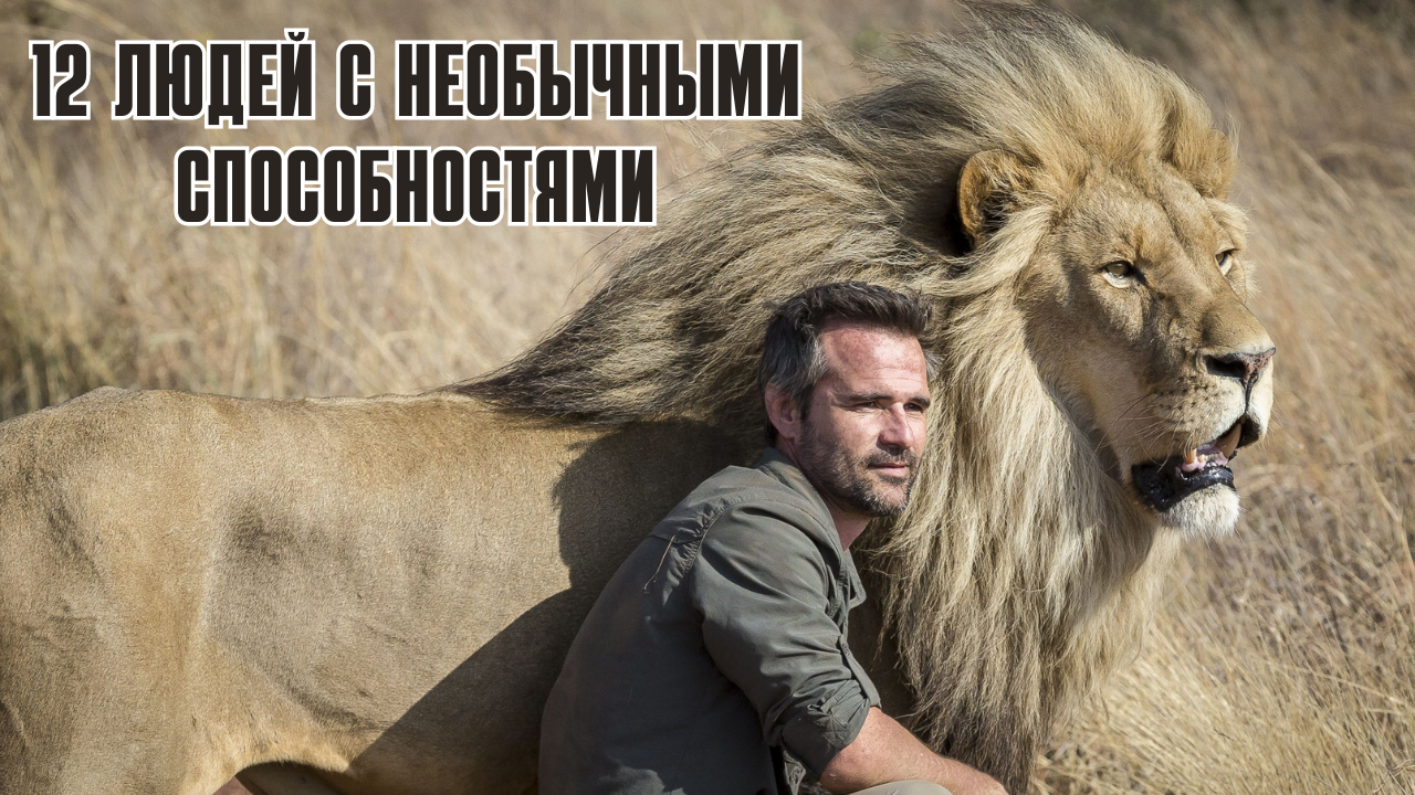Самые необычные люди, обладающие сверхспособностями