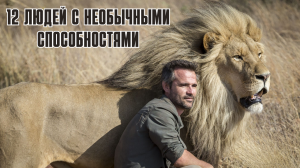 Самые необычные люди, обладающие сверхспособностями