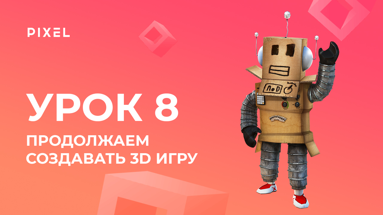 Продолжаем создавать 3D-игру в Roblox | Уроки Roblox Studio | Создание 3D-игр в Roblox. Урок 8