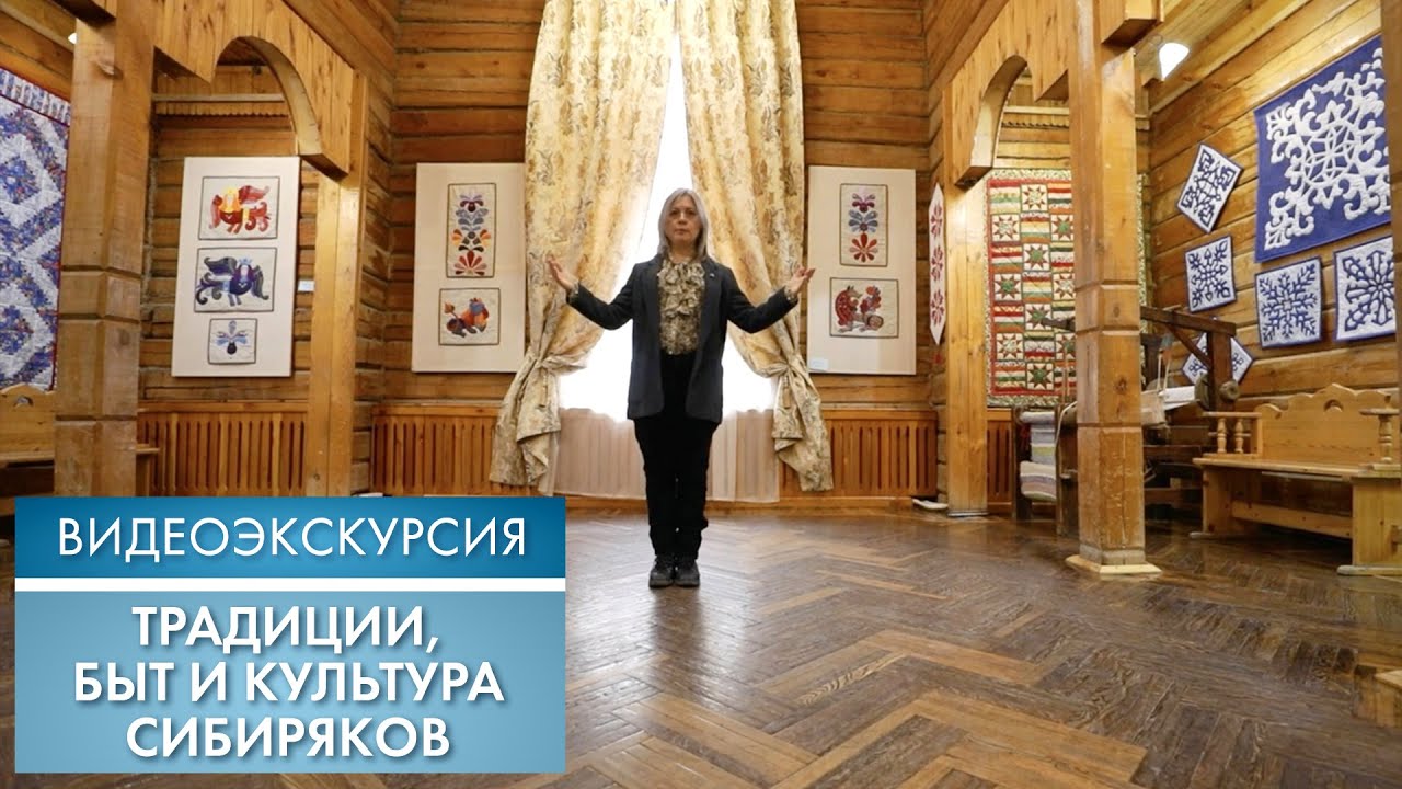 Традиции, быт и культура сибиряков | Видеоэкскурсия (2023)