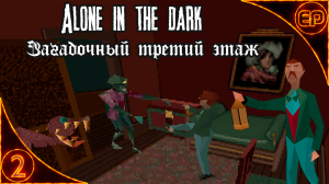 Alone in the Dark. 02 - Загадочный третий этаж