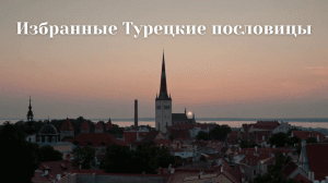 Избранные Турецкие пословицы.