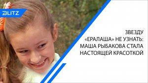 Звезду «Ералаша» не узнать: Маша Рыбакова стала настоящей красоткой