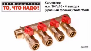 Коллектор м.п. 3/4"х16 - 4 выхода (красный флажок) WaterMark - купить коллектор для воды