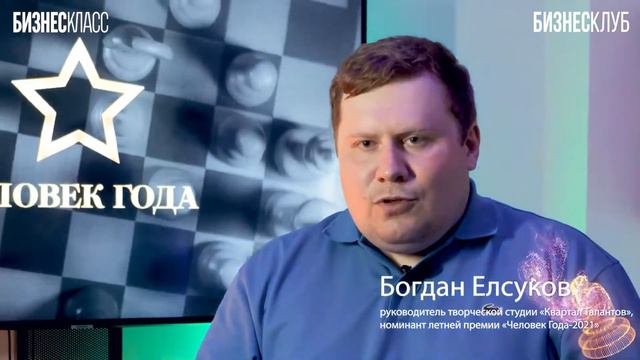 Богдан Елсуков, руководитель творческой студии «Квартал Талантов», номинант «Человек Года-2021» смотреть онлайн