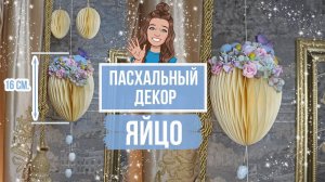 Декор к Пасхе: большое яйцо-подвеска, усыпанное цветами! Идея для украшения карниза!