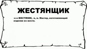 ЖЕСТЯНЩИК - что это такое? значение и описание