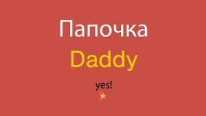 Папочка по-английски