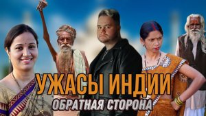 УЖАСЫ ИНДИИ // ВЫДЕРЖИШЬ?