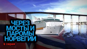 Через мосты и паромы Норвегии. Один день с дальнобоем. 6 Серия!!!