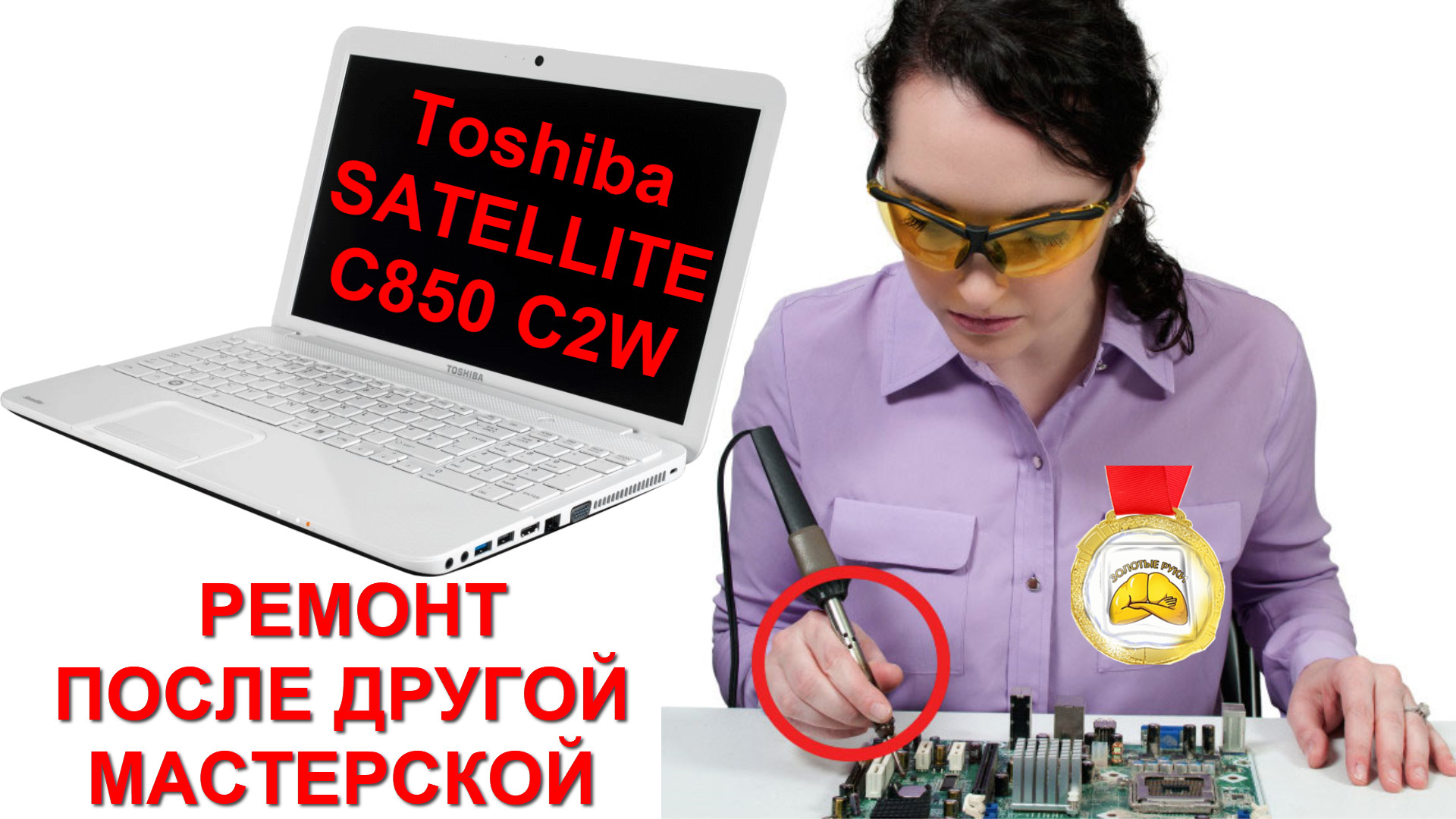 Toshiba SATELLITE C850-C2W ремонт после другого мастера. смотреть онлайн