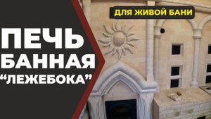 Кирпичная печь для бани "Лежебока" с лежанкой. Система Живая Баня.