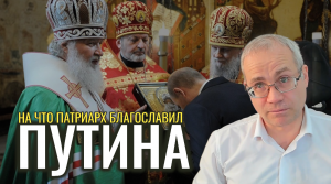 Инаугурация и Благословение: На что Патриарх Благословил Путина