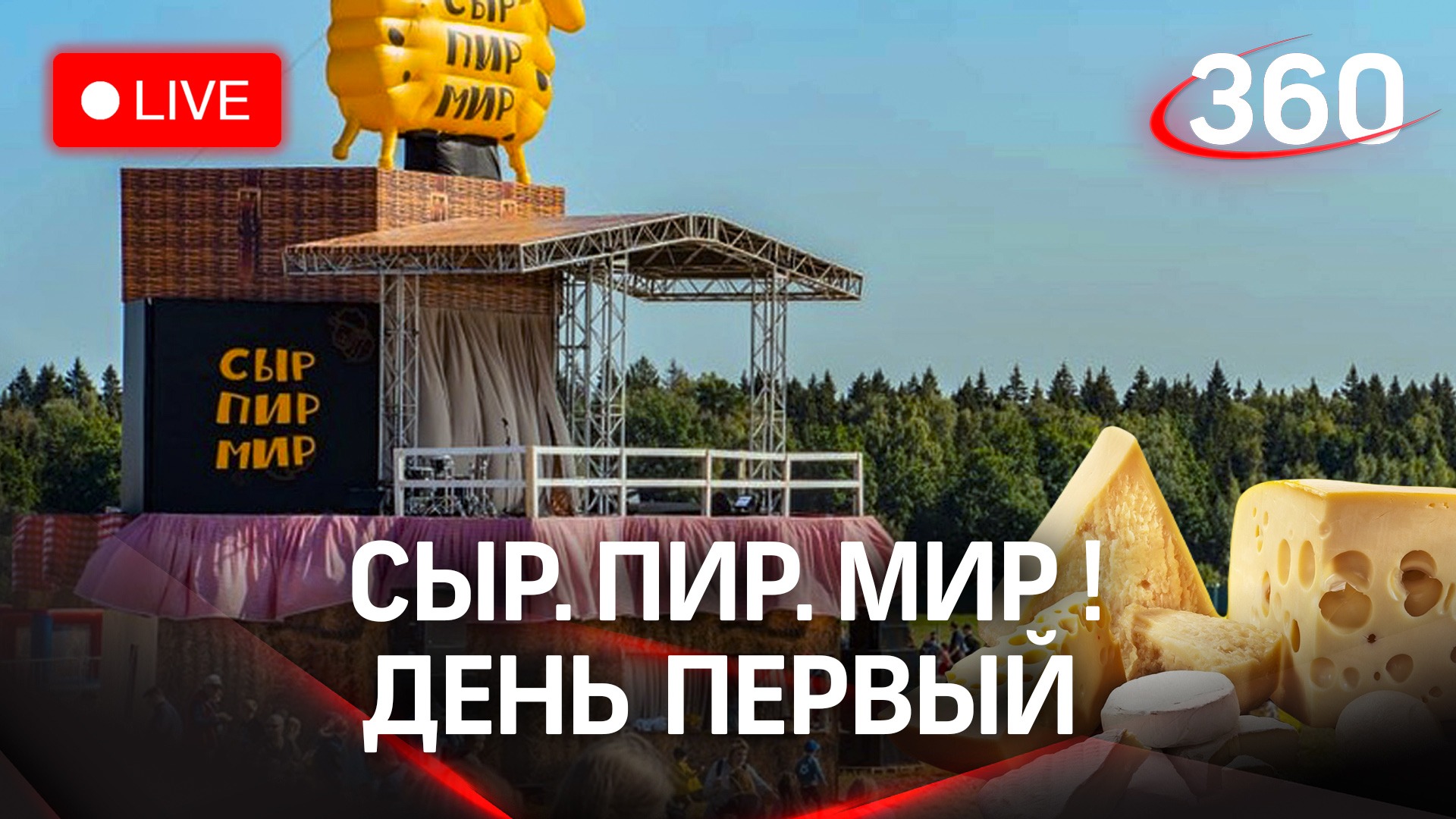 Старт фестиваля  «Сыр. Пир. Мир!» в Истре