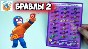 Бравлы 2 Будут!? Какие Они? Распаковка Редких! Из Пятерочки Герои Бравл Старс | СПЕЦЗАКАЗ