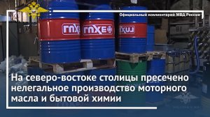 На северо-востоке столицы пресечено нелегальное производство моторного масла