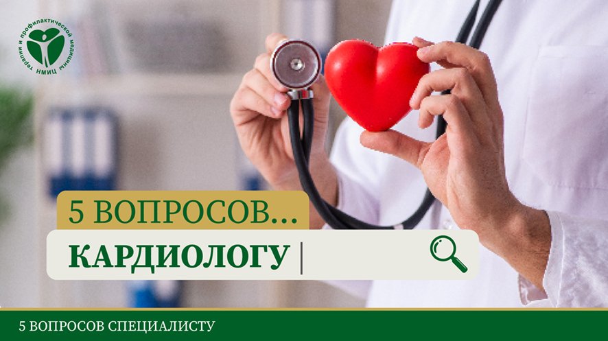 5 вопросов кардиологу