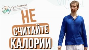 Считать калории не эффективно