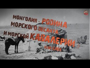 311,Монголия   родина морского десанта, морской пехоты и морской кавалерии ;,IGOR GREK