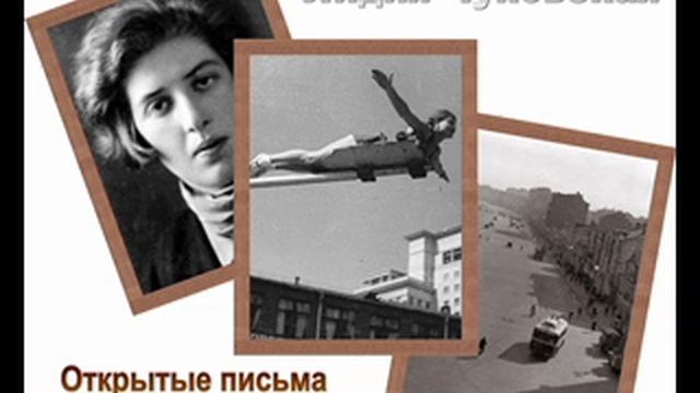 Лидия Чуковская. Открытые письма. Отрывки из дневника смотреть онлайн