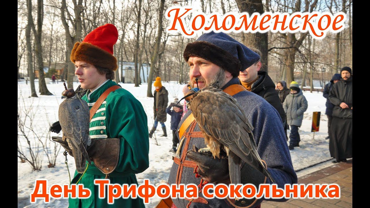 День Трифона сокольника 2020 с сокольничим Сергеем Ярцевым. Музей заповедник #Коломенское.