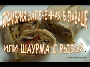 Скумбрия запеченная в лаваше или шаурма с рыбой .