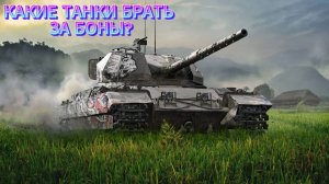 КАКИЕ ТАНКИ БРАТЬ ЗА БОНЫ? (МИР ТАНКОВ)