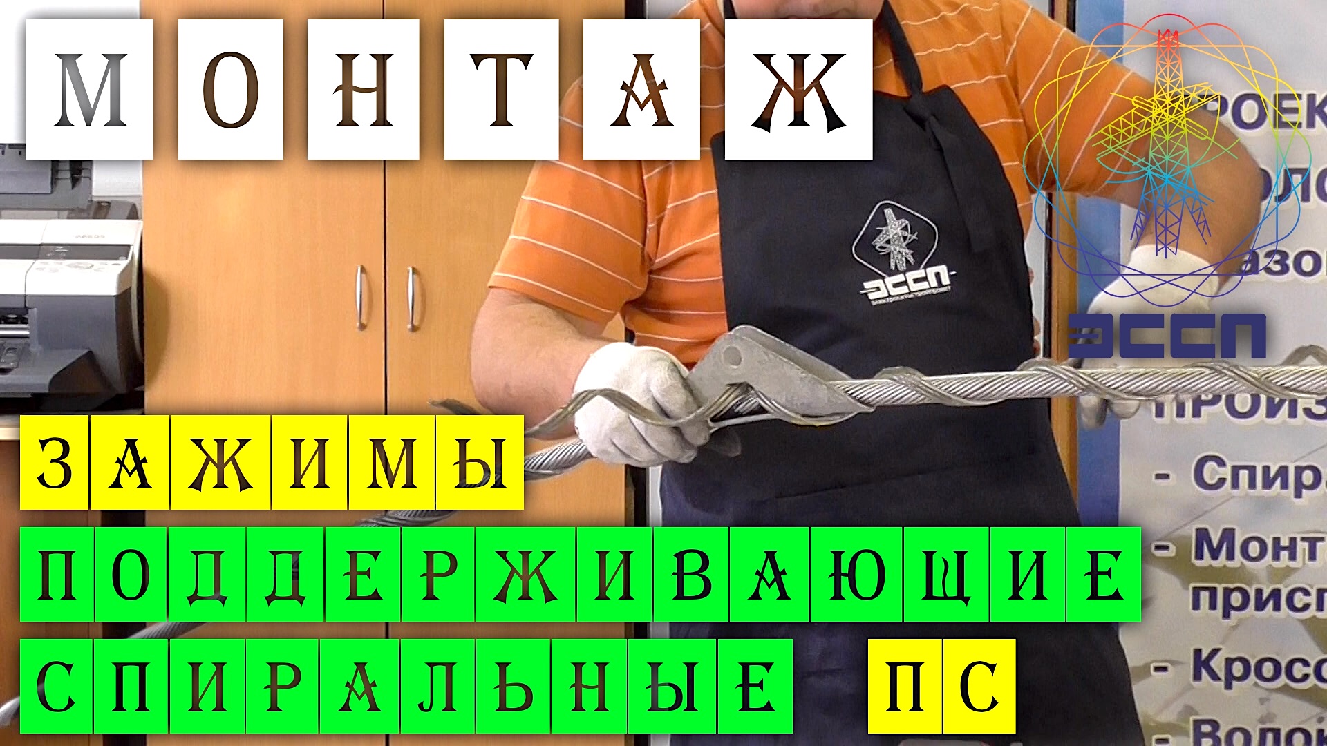 Зажимы поддерживающие спиральные ПС АО ЭССП / Инструкция по монтажу зажима ПС