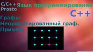 Язык программирования С++. Неориентированный Граф. Пример.