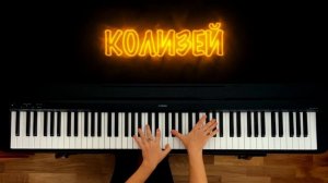 Ария - Колизей | piano cover | ноты для форетепиано