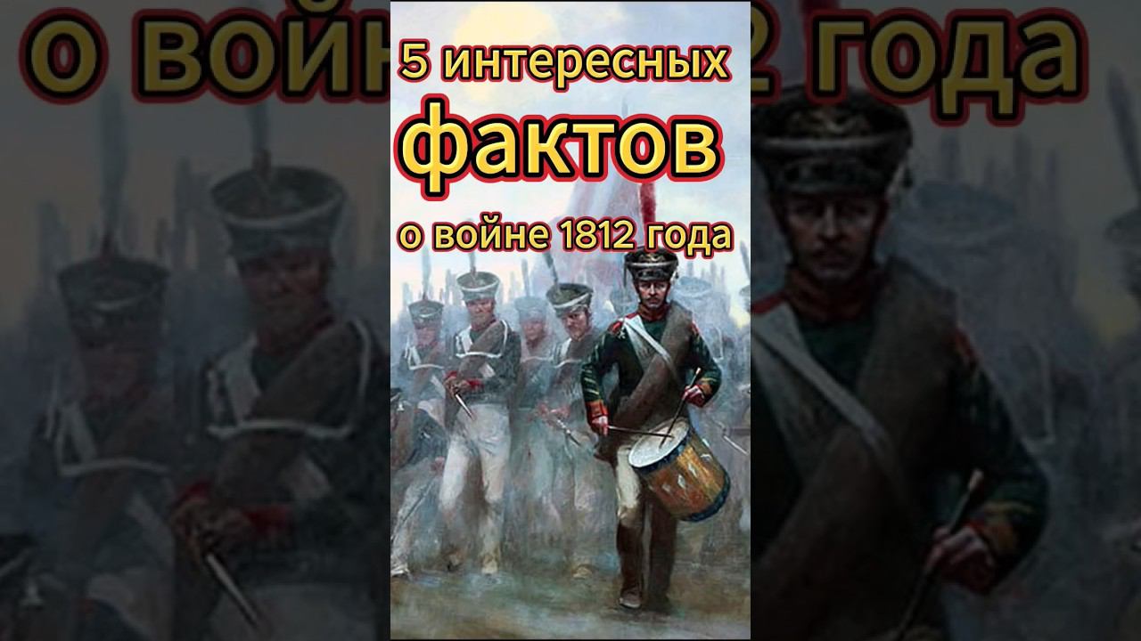 5 интересных фактов о войне 1812 года смотреть онлайн