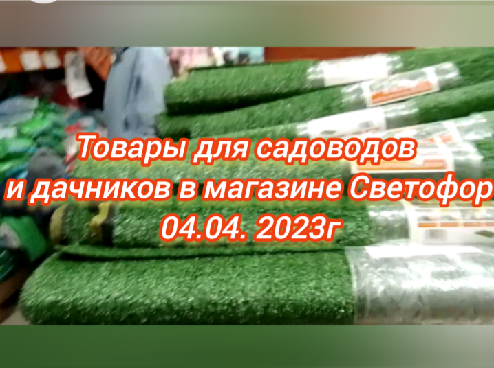Товары для садоводов и дачников в магазине Светофор 04.04.2023г
