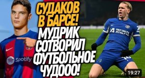 СРОЧНО! ЧТО ВЧЕРА СОТВОРИЛ МУДРИК! СУДАКОВ ИГРОК БАРСЕЛОНЫ